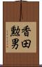 香田勲男 Scroll