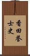 香田誉士史 Scroll