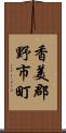 香美郡野市町 Scroll