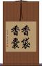 香袋 Scroll