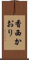 香西かおり Scroll