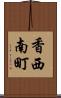 香西南町 Scroll