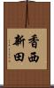 香西新田 Scroll
