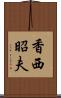 香西昭夫 Scroll