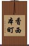 香西本町 Scroll