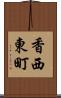 香西東町 Scroll