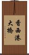 香西港大橋 Scroll