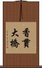 香貫大橋 Scroll