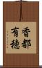 香都有穂 Scroll