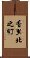 香里北之町 Scroll