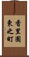 香里園東之町 Scroll