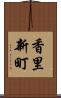 香里新町 Scroll