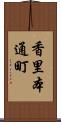 香里本通町 Scroll