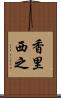 香里西之 Scroll