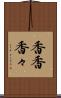 香香 Scroll