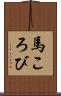 馬ころび Scroll