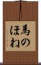 馬のほね Scroll