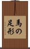 馬の足形 Scroll
