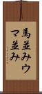 馬並み Scroll