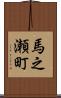 馬之瀬町 Scroll