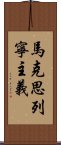 馬克思·列寧主義 Scroll