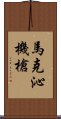 馬克沁機槍 Scroll