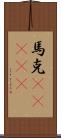 馬克(ateji) Scroll