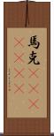 馬克(ateji)(rK) Scroll