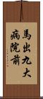 馬出九大病院前 Scroll