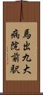 馬出九大病院前駅 Scroll