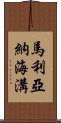 馬利亞納海溝 Scroll