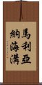 馬利亞納海溝 Scroll