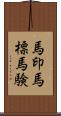 馬印;馬標;馬験 Scroll