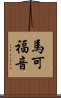 馬可福音 Scroll