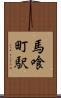 馬喰町駅 Scroll