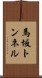 馬坂トンネル Scroll