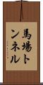 馬場トンネル Scroll