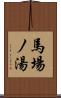 馬場ノ湯 Scroll