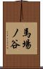 馬場ノ谷 Scroll