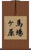 馬場ヶ原 Scroll