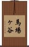 馬場ヶ谷 Scroll