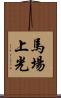 馬場上光 Scroll
