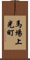 馬場上光町 Scroll