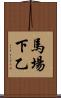 馬場下乙 Scroll