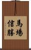 馬場信勝 Scroll