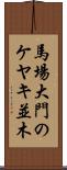 馬場大門のケヤキ並木 Scroll