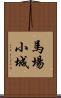 馬場小城 Scroll