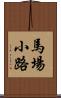 馬場小路 Scroll