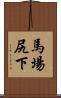 馬場尻下 Scroll