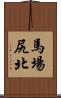 馬場尻北 Scroll